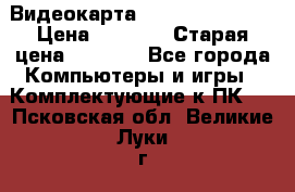 Видеокарта GeForce GT 740  › Цена ­ 1 500 › Старая цена ­ 2 000 - Все города Компьютеры и игры » Комплектующие к ПК   . Псковская обл.,Великие Луки г.